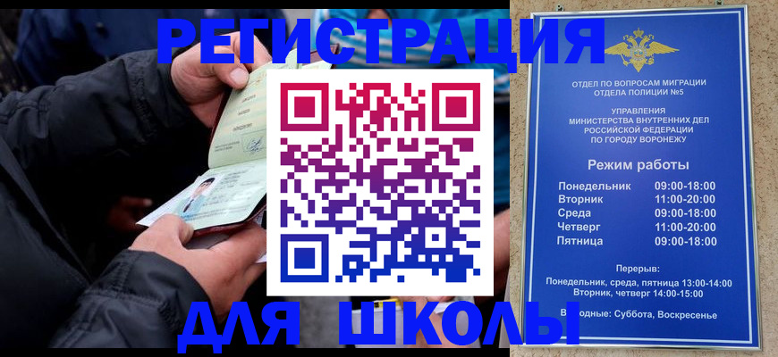 временная регистрация для школы в Немане